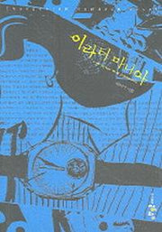 이라터 마니아