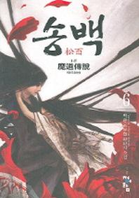 송백 6