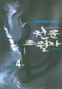 천운초월자 4