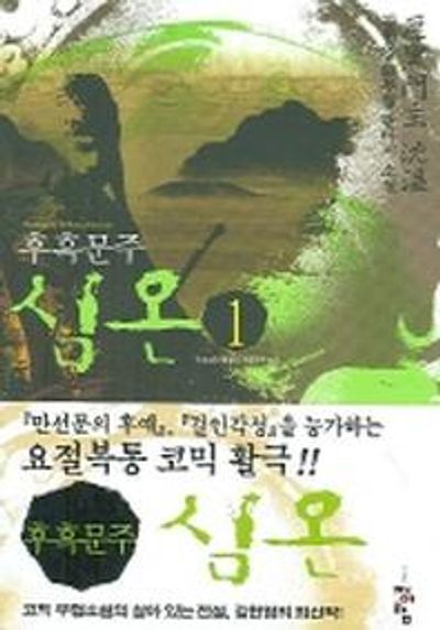 심온후흑문주 1