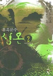 심온후흑문주 2