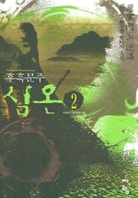 심온후흑문주 2