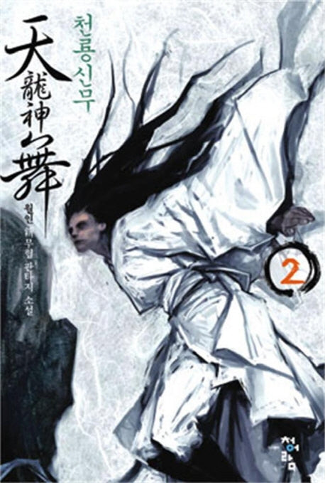 천룡신무 2