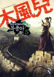 목풍아 5
