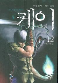 케이 12
