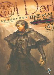 마존전설 4