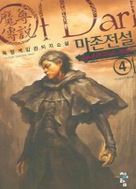 마존전설 4