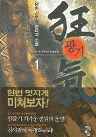 광기 1
