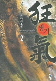 광기 2