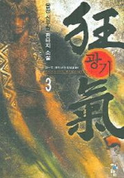 광기 3