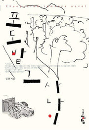 포도밭 그 사나이