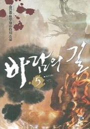 바람의 길 5