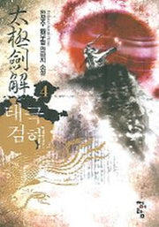 태극검해 4