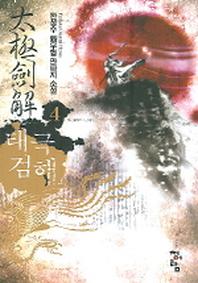 태극검해 4