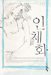 인체화