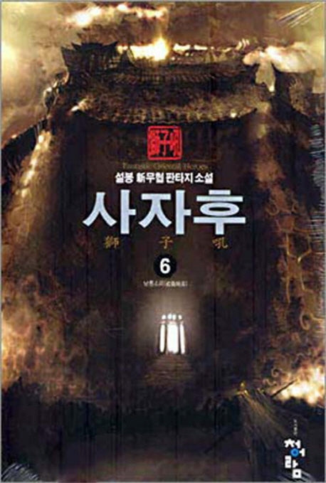 사자후 6