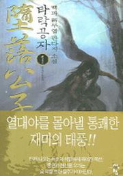 타락공자 1
