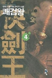 쾌검왕 4