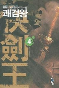 쾌검왕 4