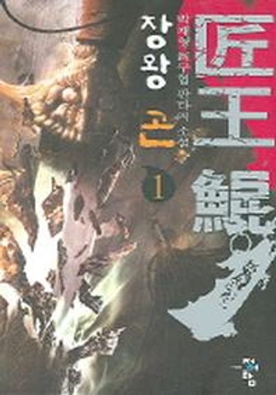 장왕 곤 1
