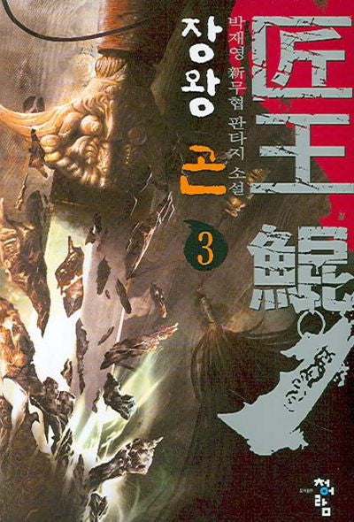 장왕 곤 3