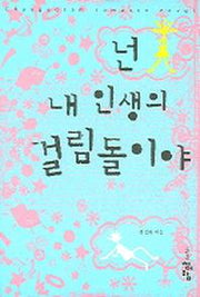 넌 내 인생의 걸림돌이야