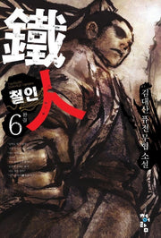 철인 6(완결)
