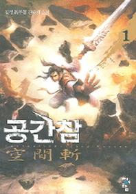 공간참 1