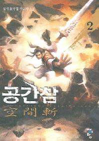 공간참 2