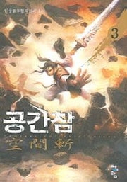 공간참 3