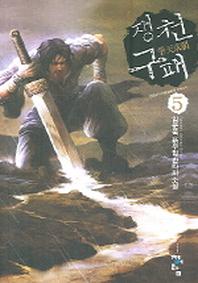 쟁천구패 5