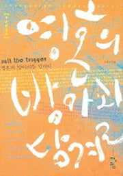 영혼의 방아쇠를 당겨라