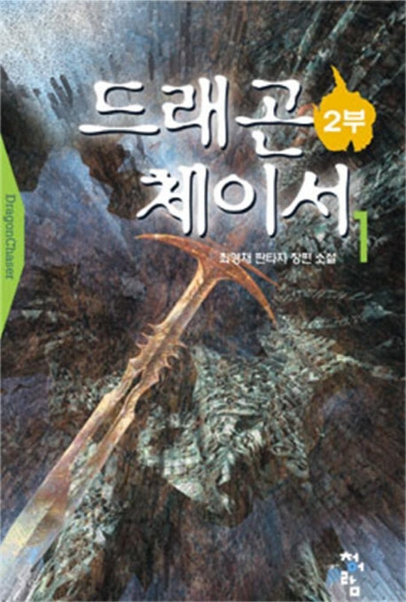 드래곤 체이서 2부 1