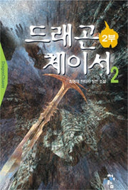 드래곤 체이서 2부 2