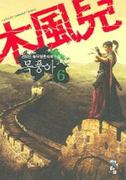 목풍아 6(완결)
