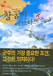 창공의 에르하트 1