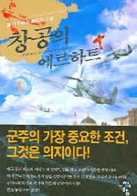창공의 에르하트 1