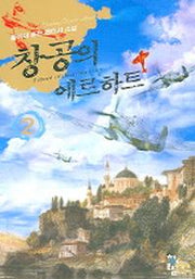 창공의 에르하트 2