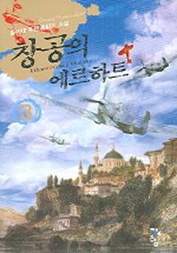 창공의 에르하트 3