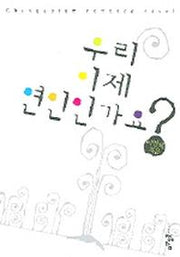 우리 이제 연인인가요