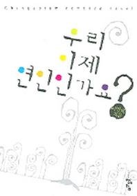 우리 이제 연인인가요