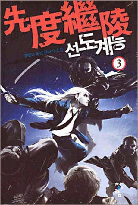 선도계능 3