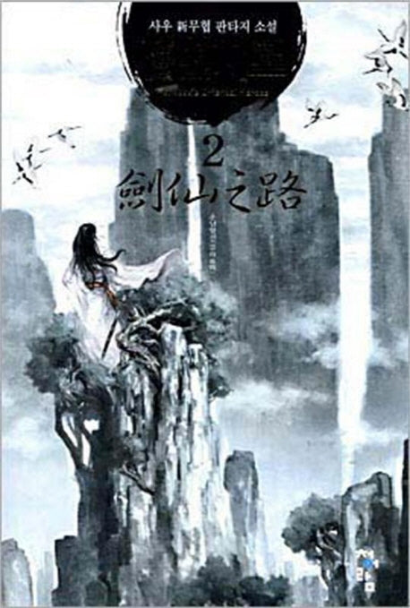 검선지로 2