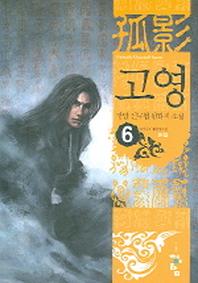 고영 6