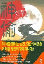 신투 1