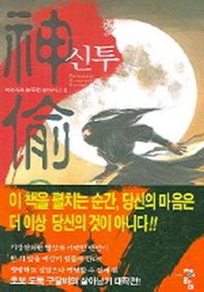 신투 1