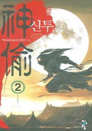 신투 2