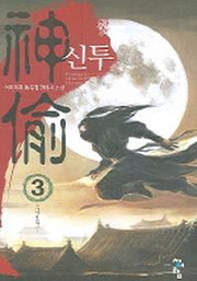 신투 3
