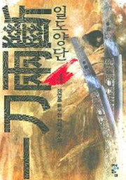 일도양단 4