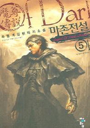 마존전설 5